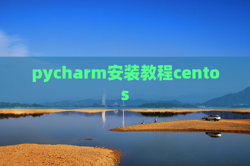 pycharm安装教程centos