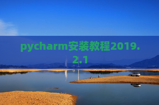 pycharm安装教程2019.2.1